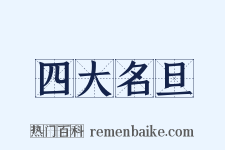 四大名旦是什么意思的图片